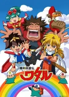 魔神英雄伝ワタル cover image