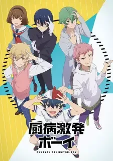 厨病激発ボーイ cover image