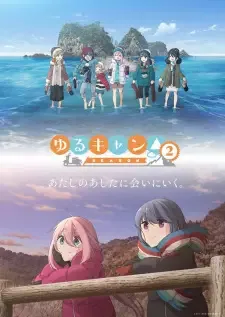 ゆるキャン△ SEASON2 cover image