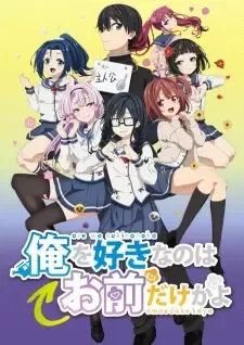 俺を好きなのはお前だけかよ cover image
