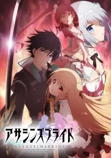 アサシンズプライド cover image