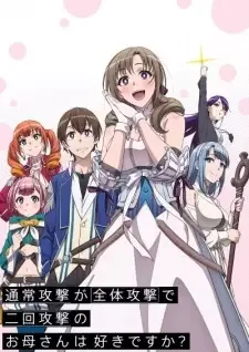 通常攻撃が全体攻撃で二回攻撃のお母さんは好きですか？ cover image
