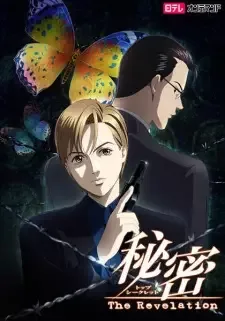 秘密（トップシークレット） The Revelation cover image