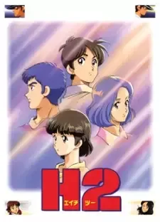 Ｈ２[エイチ・ツー] cover image