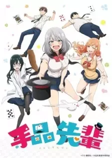 手品先輩 cover image