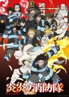 炎炎ノ消防隊 cover image