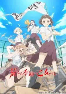 荒ぶる季節の乙女どもよ。 cover image