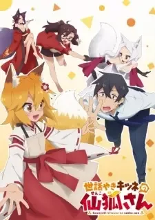 世話やきキツネの仙狐さん cover image