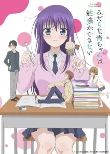 淫らな青ちゃんは勉強ができない cover image