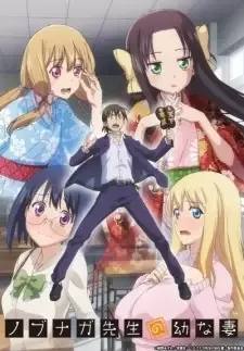 ノブナガ先生の幼な妻 cover image