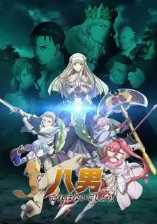 八男って、それはないでしょう! cover image