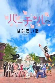 バーチャルさんはみている cover image