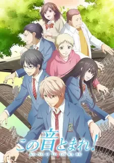 この音とまれ！ cover image