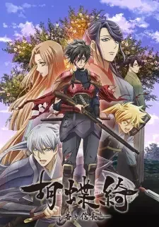 胡蝶綺 ～若き信長～ cover image