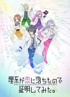 理系が恋に落ちたので証明してみた。 cover image