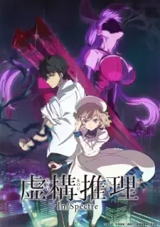 虚構推理 cover image