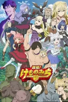 旗揚! けものみち cover image