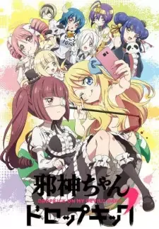 邪神ちゃんドロップキック'(ダッシュ) cover image