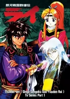 銀河戦国群雄伝ライ cover image