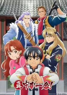 真・中華一番! cover image