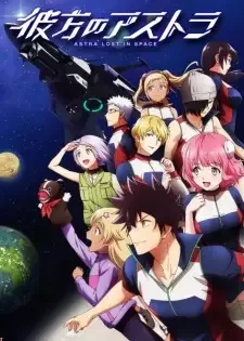 彼方のアストラ cover image
