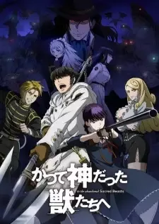 かつて神だった獣たちへ cover image