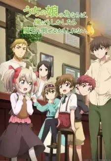 うちの娘の為ならば、俺はもしかしたら魔王も倒せるかもしれない。 cover image
