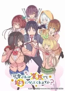 可愛ければ変態でも好きになってくれますか? cover image