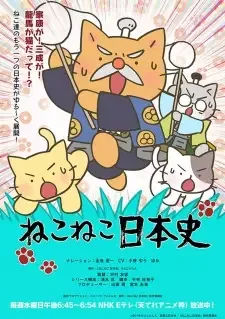 ねこねこ日本史 第4期 cover image