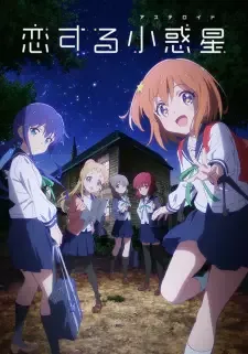 恋する小惑星〈アストロイド〉 cover image