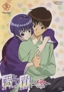 藍より青し~縁~ cover image