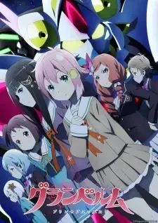 グランベルム cover image