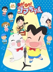 少年アシベ GO! GO! ゴマちゃん 4 cover image