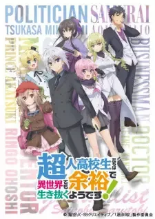 超人高校生たちは異世界でも余裕で生き抜くようです! cover image