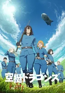 空挺ドラゴンズ cover image