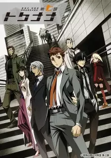 警視庁 特務部 特殊凶悪犯対策室 第七課 -トクナナ- cover image