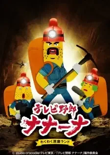 テレビ野郎 ナナーナ　わくわく洞窟ランド cover image