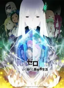 Re:ゼロから始める異世界生活 2 cover image