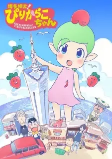 博多明太!ぴりからこちゃん cover image
