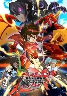 爆丸バトルプラネット cover image