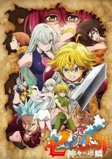 七つの大罪 神々の逆鱗 cover image