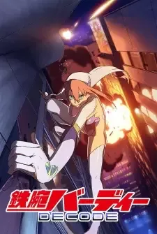 鉄腕バーディー (2008) cover image