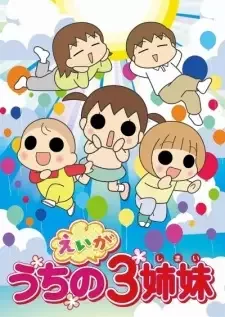うちの3姉妹 cover image