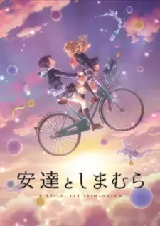 安達としまむら cover image