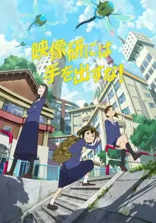 映像研には手を出すな! cover image
