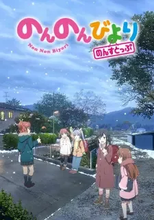 のんのんびより のんすとっぷ cover image