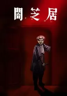 闇芝居 7期 cover image