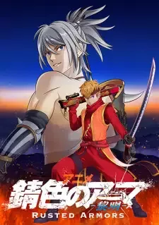 錆色のアーマ-黎明- cover image