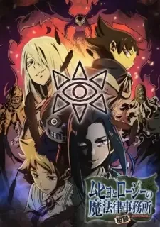 ムヒョとロージーの魔法律相談事務所 2期 cover image