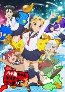八十亀ちゃんかんさつにっき 2さつめ cover image